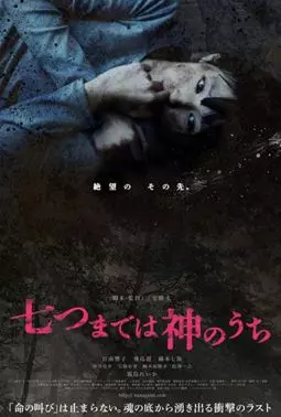 Nanatsu made wa kami no uchi - постер