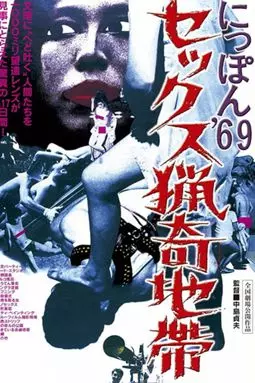 Nippon '69 sekkusu ryoki chitai - постер
