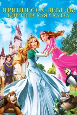 Принцесса Лебедь 5: Королевская сказка - постер