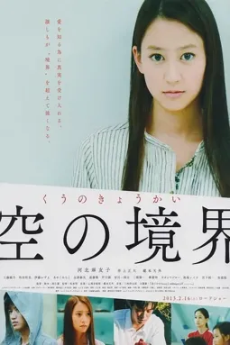 Sora no kyôkaisen - постер