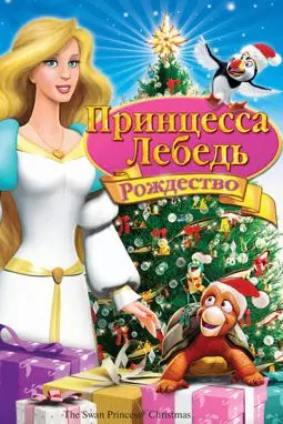 Принцесса-лебедь: Рождество - постер
