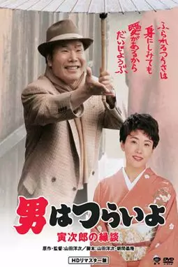 Otoko wa tsurai yo: Torajiro no endan - постер
