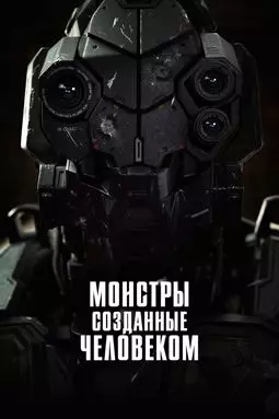 Боевой робот номер 4 - постер