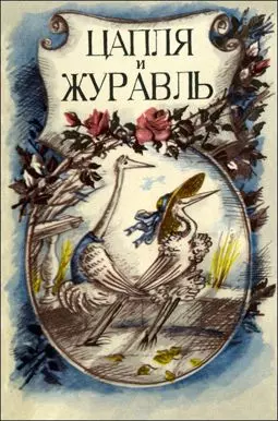 Цапля и журавль - постер