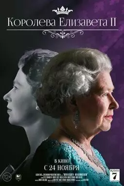 Королева Елизавета II - постер