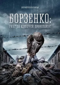 Борзенко: Ринг за колючей проволокой - постер