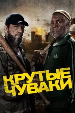 Крутые чуваки - постер