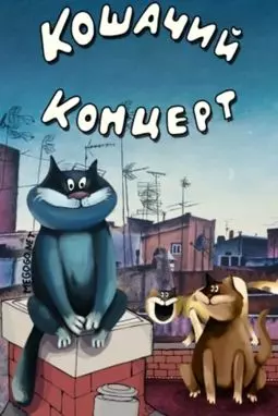 Кошачий концерт - постер