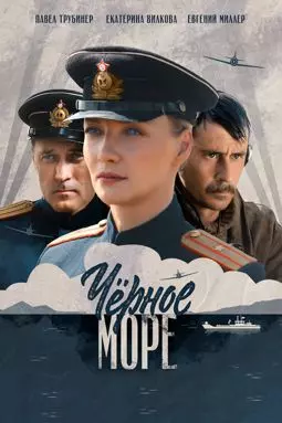 Черное море - постер