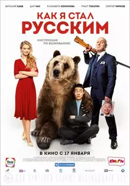 Как я стал русским - постер
