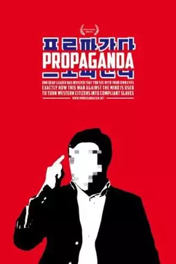 Пропаганда - постер