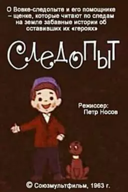 Следопыт - постер