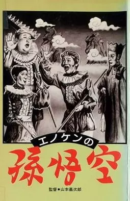Enoken no songokû: songokû zenko-hen - постер