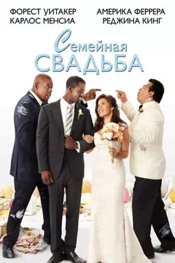 Семейная свадьба - постер