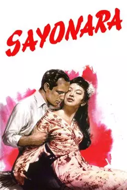 Сайонара - постер