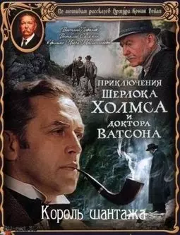 Шерлок Холмс и доктор Ватсон: Король шантажа - постер