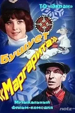 Бушует "Маргарита" - постер