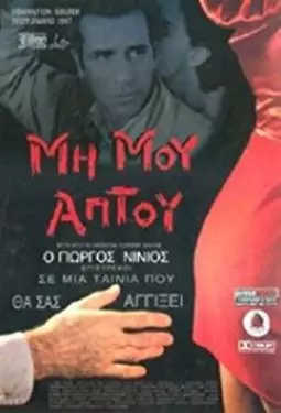 Mi mou aptou - постер