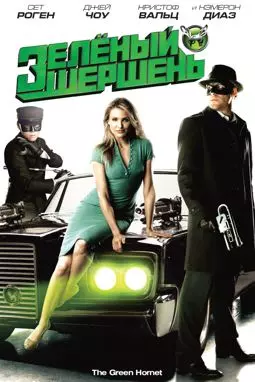 Зеленый Шершень - постер