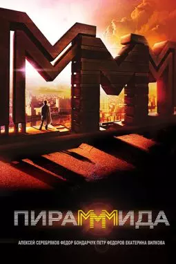 ПираМММида - постер