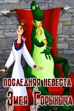 Последняя невеста Змея Горыныча - постер