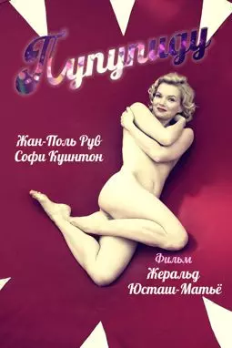 Пупупиду - постер