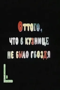 От того, что в кузнице не было гвоздя - постер