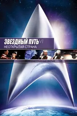 Звездный путь 6: Неоткрытая страна - постер