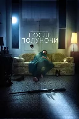 После полуночи - постер