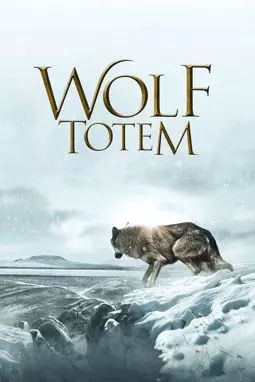 Тотем волка - постер
