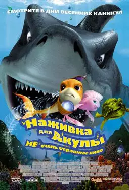Наживка для акулы: не очень страшное кино - постер