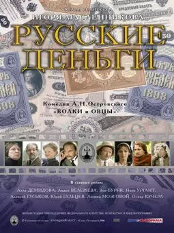 Русские деньги - постер