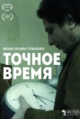 Точное время - постер