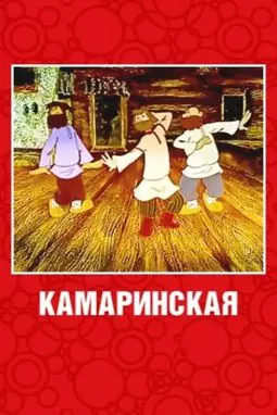 Камаринская - постер