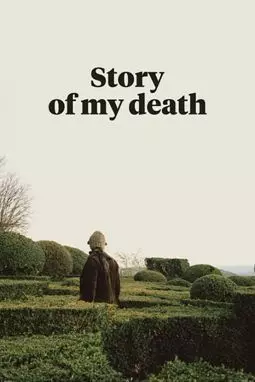 История моей смерти - постер