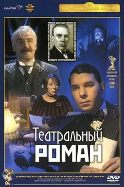 Театральный роман - постер
