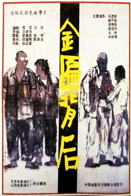 Jin bian bei hou - постер