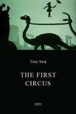 Первый цирк - постер