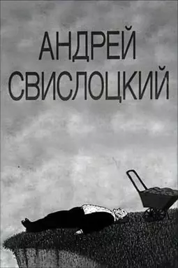 Андрей Свислоцкий - постер