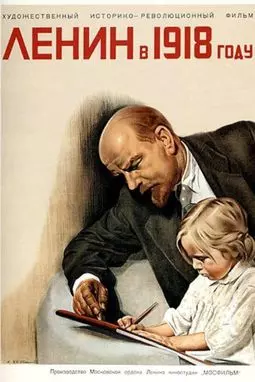 Ленин в 1918 году - постер