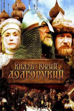 Князь Юрий Долгорукий - постер