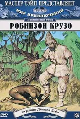 Робинзон Крузо - постер