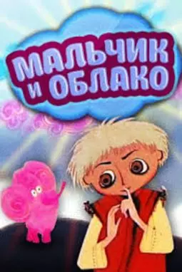 Мальчик и облако - постер