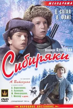 Сибиряки - постер
