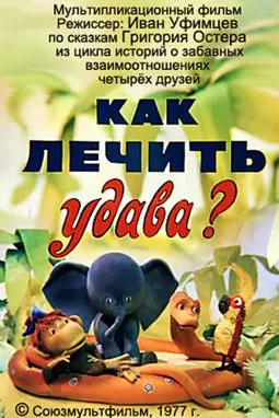 Как лечить удава? - постер