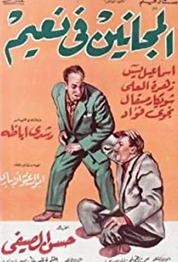 El majanin fi naim - постер