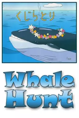 Охота на кита - постер