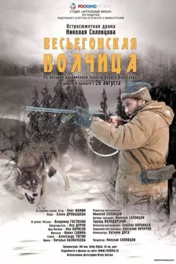 Весьегонская волчица - постер