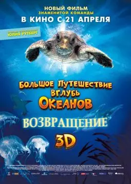 Большое путешествие вглубь океанов 3D - Возвращение - постер