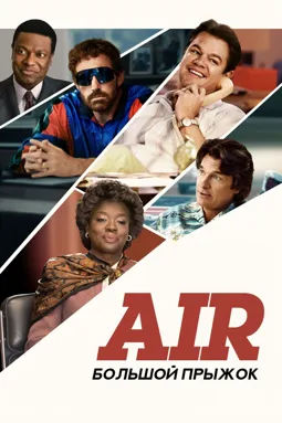 Air: Большой прыжок - постер